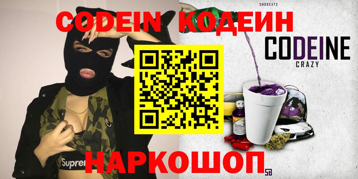 Кодеин Purple Drank Ступино